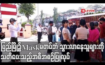 Embedded thumbnail for ပြည်မြို့၌ Mask မတပ်ဘဲသွားလာနေသူများကို Mask အခမဲ့ပေးကာ ခံဝန်ကတိထိုးစေပြီး သတိပေးသည့်အစီအစဉ်ပြုလုပ် (ရုပ်သံ) 