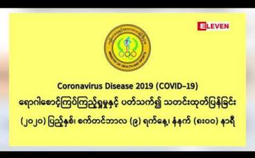 Embedded thumbnail for COVID-19 ဓါတ်ခွဲအတည်ပြုလူနာသစ် ၉၈ ဦးတွေ့ရှိ၊ သင်္ကန်းကျွန်းဆေးရုံနှင့် ဝေဘာဂီဆေးရုံမှ လူနာနှစ်ဦး ထပ်မံသေဆုံးခဲ့၍ သေဆုံးသူ စုစုပေါင်း ၁၂ ဦးရှိပြီဖြစ်