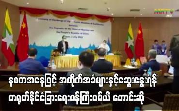 Embedded thumbnail for နစကအနေဖြင့် အတိုက်အခံများနှင့်ဆွေးနွေးရန် တရုတ်နိုင်ငံခြားရေးဝန်ကြီးဝမ်ယိ တောင်းဆို