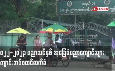 Embedded thumbnail for ၂၀၂၂-၂၀၂၃ ပညာသင်နှစ် အခြေခံပညာကျောင်းများ ကျောင်းအပ်စတင်လက်ခံ