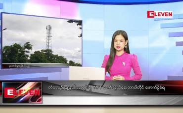 Embedded thumbnail for စက်တင်ဘာ ၂၂ ရက် ညပိုင်းသတင်းအစီအစဉ် 