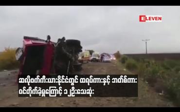 Embedded thumbnail for ဆလိုဗက်ကီးယားနိုင်ငံတွင် ထရပ်ကားနှင့် ဘတ်စ်ကား ဝင်တိုက်ခဲ့မှုကြောင့် ၁၂ ဦး သေဆုံး