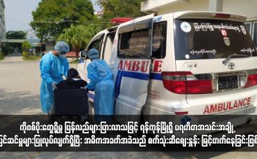 Embedded thumbnail for ကိုဗစ်ပိုးတွေ့ရှိမှု ပြန်လည်များပြားလာသဖြင့် ရန်ကုန်မြို့ရှိ ပရဟိတအသင်းအချို့ ပြင်ဆင်မှုများပြုလုပ်