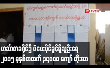 Embedded thumbnail for ဟင်္သာတခရိုင်၌ မဲပေးပိုင်ခွင့်ရှိသူဦးရေ ၂၀၁၅ ခုနှစ်ကထက် ၃၄၀၀၀ ကျော် တိုးလာ 