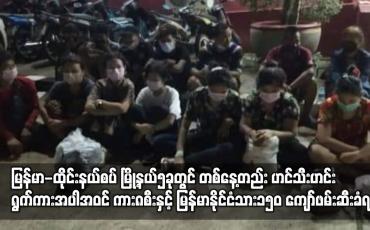 Embedded thumbnail for မြန်မာ-ထိုင်းနယ်စပ် မြို့နယ်၅ခုတွင် တစ်နေ့တည်း ဟင်သီးဟင်းရွက်ကားအပါအဝင် ကား၈စီး