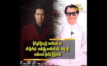 Embedded thumbnail for ပိုင်ရှင်ရှိသည် ဇာတ်လမ်းက အစ်ကို အနေနဲ့ သရုပ်ဆောင်ရတာ အားရတယ်။