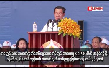 Embedded thumbnail for ကမ္ဘောဒီးယား အထက်လွှတ်တော်ရွေးကောက်ပွဲတွင် အာဏာရ CPP ပါတီ အနိုင်ရခဲ့ပြီး ဝန်ကြီးချုပ်ဟောင်းဟွန်ဆန် အထက်လွှတ်တော်ဥက္ကဋ္ဌဖြစ်လာရန် လမ်းပွင့်သွားခဲ့