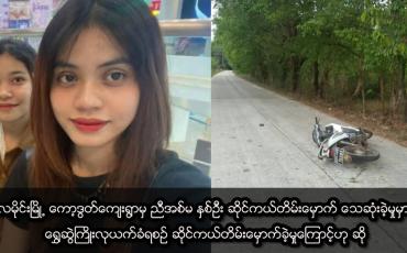 Embedded thumbnail for လမိုင်းမြို့ ကော့ဒွတ်ကျေးရွာမှ ညီအစ်မ နှစ်ဦး ဆိုင်ကယ်တိမ်းမှောက် ‌သေဆုံ