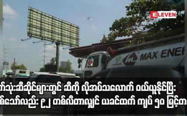 Embedded thumbnail for စက်သုံးဆီဆိုင်များတွင် ဆီကို လိုအပ်သလောက် ဝယ်ယူနိုင်ပြီး ဖြစ်သော်လည်း ယခင်ထက် ကျပ် ၅၀ မြင့်တက်