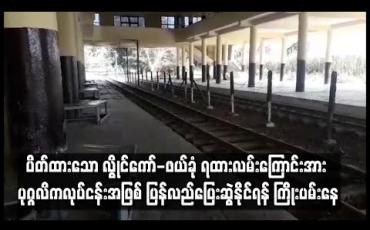 Embedded thumbnail for အရှုံးပေါ်၍ ပိတ်ထားသော လွိုင်ကော်-ဖယ်ခုံ ရထားလမ်းကြောင်းအား ပုဂ္ဂလိကလုပ်ငန်းအဖြစ် ပြန်လည်ပြေးဆွဲနိုင်ရန် ကြိုးပမ်းနေ 