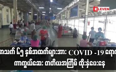 Embedded thumbnail for အသက် ၆၅ နှစ်အထက်များအား COVID -19 ရောဂါ ကာကွယ်ဆေး တတိယအကြိမ် ထိုးနှံပေးနေ