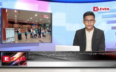 Embedded thumbnail for နိုဝင်ဘာ ၃၀ ရက် နံနက်ပိုင်းသတင်းအစီအစဉ် 
