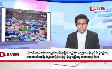 Embedded thumbnail for နိုဝင်ဘာ ၁၂ ရက် မနက်ခင်းသတင်းအစီအစဉ်