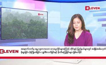 Embedded thumbnail for ဇန်နဝါရီ ၂၇ ရက် ညပိုင်းသတင်းအစီအစဉ် (တိုက်ရိုက်ထုတ်လွှင့်တင်ဆက်မှု)