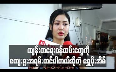 Embedded thumbnail for အခုလိုအချိန်မျိုးမှာ ကိုယ့်ရဲ ့အသက်ကိုမငဲ့ပဲနဲ ့ရှေ ့တန်းထွက်ပြီး ကျန်းမာရေးစောင့်ရှောက်မှုပေးနေတဲ့ ဝန်ထမ်းတွေကို အရမ်းကျေးဇူးတင်ပါတယ်ဆိုတဲ့ ရွှေပိုးအိမ် 