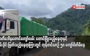 Embedded thumbnail for မြဝတီဒေါနတောင်ကျော်လမ်း တောင်ပြိုသည့်နေရာနှင့် လမ်းပိုင်းပြတ်သည့်နေရာကြားတွင် ကုန်တင်ယာဉ် ၅၀ ကျော်ပိတ်မိနေ