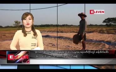Embedded thumbnail for မတ်လ ၁၃ ရက် နေ့လယ်ပိုင်း သတင်းအစီအစဉ်