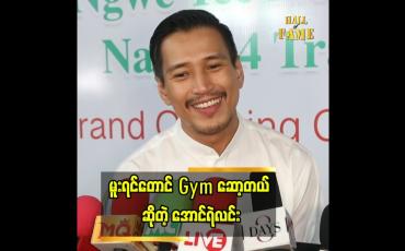 Embedded thumbnail for &amp;#039; မူးရင်တောင် Gym ဆော့တယ်၊ မူးပြီး Gym ဆော့ရင် ချွေးထွက်ပြီးအမူးပြေသွားတယ် &amp;#039;&amp;#039;