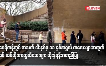 Embedded thumbnail for အမေရိကန်တွင် အသက် ငါးနှစ်မှ ၁၁ နှစ်အရွယ် ကလေးများအတွက် ကိုဗစ် ထပ်တိုးကာကွယ်ဆေးများ ထိုးနှံရန်အတည်ပြု
