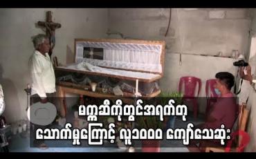 Embedded thumbnail for မက္ကဆီကိုတွင်အရက်တုသောက်သုံးမှုများကြောင့် လူ၁၀၀၀ကျော် သေဆုံး 