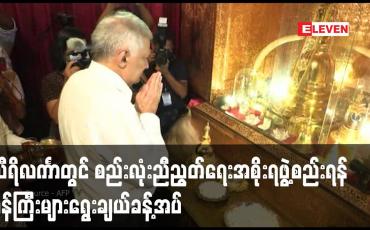 Embedded thumbnail for သီရိလင်္ကာတွင် စည်းလုံးညီညွတ်ရေးအစိုးရဖွဲ့စည်းရန် ဝန်ကြီးများရွေးချယ်ခန့်အပ် 