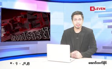 Embedded thumbnail for ဧပြီ ၈ ရက် ညနေခင်း သတင်း အစီအစဉ် 