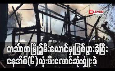 Embedded thumbnail for ဟင်္သာတမြို့၌မီးလောင်မှုဖြစ်ပွားခဲ့ပြီးနေအိမ်(၆)လုံးမီးလောင်ဆုံးရှူံးခဲ့ (ရုပ်သံ) 