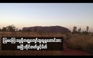 Embedded thumbnail for သြစတြေးလျရှိကမ္ဘာကျော်အူလူရူတောင်အား အပြီးတိုင်တက်ခွင့်ပိတ်
