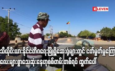 Embedded thumbnail for အီသီယိုပီးယားနိုင်ငံ တီဂရေးမြို့ရှိ ဆေးရုံများတွင် ငတ်မွတ်မှုကြောင့် ကလေးများစွာ သေဆုံးနေဟု စစ်တမ်းတစ်ရပ် ထွက်ပေါ်