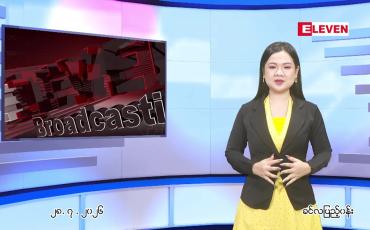 Embedded thumbnail for ဇူလိုင် ၂၈ ရက် ညနေခင်း သတင်း အစီအစဉ်