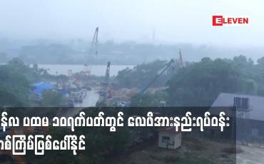 Embedded thumbnail for ဇွန်လ ပထမ ၁၀ရက်ပတ်တွင် လေဖိအားနည်းရပ်ဝန်းတစ်ကြိမ်ဖြစ်ပေါ်နိုင်