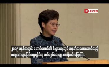 Embedded thumbnail for  ၂၀၁၉ ခုနှစ်အတွင်း ဟောင်ကောင်၏ စီးပွားရေးတွင် အနုတ်သဘောဆောင်သည့် လက္ခဏာများ မြင်တွေ့ရနိုင်ဟု အုပ်ချုပ်ရေးမှူး  ကာရီလမ် ပြောကြား (ရုပ်သံ)