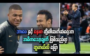 Embedded thumbnail for ဘာပေနှင့်နေမာတို့၏ဆက်ဆံရေးက PSG အတွက် အဓိကသော့ချက်ဖြစ်သည်ဟု တူဟယ်လ်ပြော