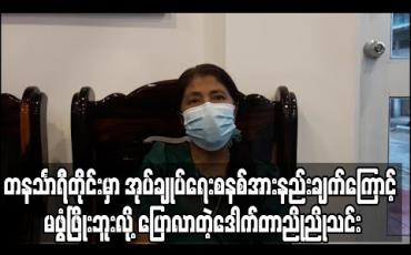 Embedded thumbnail for တနင်္သာရီတိုင်းဒေသကြီးမှာ သယံဇာတအရင်းမြစ်ကြွယ်ဝသော်လည်း အုပ်ချုပ်ရေးစနစ်အားနည်း ချက်ကြောင့် မဖွံ့ဖြိုးဟု တစ်သီးပုဂ္ဂလကိုယ်စားလှယ်လောင်းဒေါက်တာညိုညိုသင်းမှတ်ချက်ပေး 