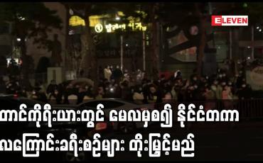 Embedded thumbnail for တောင်ကိုရီးယားတွင် မေလမှစ၍ နိုင်ငံတကာလေကြောင်းခရီးစဉ်များ တိုးမြှင့်မည်