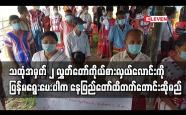 Embedded thumbnail for သထုံအမှတ် ၂ ပြည်နယ်လွှတ်တော် ကိုယ်စားလှယ်လောင်းကို ပြန်ရွေးပေးခြင်းမရှိပါက နေပြည်တော်ရှိ NLD ပါတီရုံးချုပ်သို့ သွားတောင်းဆိုမည်ဟု ဒေသခံများပြော 