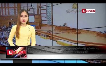 Embedded thumbnail for ဖေဖော်ဝါရီလ ၂၆ ရက် ညပိုင်းသတင်းအစီအစဉ် 