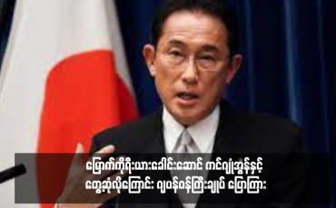 Embedded thumbnail for မြောက်ကိုရီးယားခေါင်းဆောင် ကင်ဂျုံအွန်နှင့် တွေ့ဆုံလိုကြောင်း ဂျပန်ဝန်ကြီးချုပ် ပြောကြား