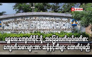 Embedded thumbnail for မန္တလေးကျောက်ဝိုင်းရှိ အခြေခံ လက်လုပ်လက်စားကျောက်သမား ခြောက်သောင်းကျော်အား ဆန်နှင့်ဆီများ ထောက်ပံ့မည် 