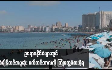 Embedded thumbnail for ဥရောပနိုင်ငံများတွင် စံချိန်တင်အပူဆုံးစက်တင်ဘာလကို ကြုံတွေ့ခံစားခဲ့ရ