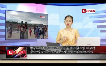 Embedded thumbnail for ဇွန် ၂၁ ရက် ညပိုင်း သတင်းအစီအစဉ် 