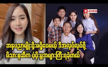 Embedded thumbnail for အနုပညာမျိုးရိုးမရှိတဲ့အတွတ် ဒီ​လောကထဲဝင်လာဖို့ တစ်​ယောက်ထဲကြိုးစားရုန်းကန်ခဲ့ရတဲ့အ​ကြောင်း​တွေပြန်​ပြောပြလာတဲ့ ပိုးကြာဖြူခင် 