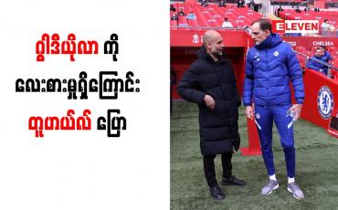 Embedded thumbnail for ဂွါဒီယိုလာကို လေးစားမှုရှိကြောင်း တူဟယ်လ် ပြောကြား