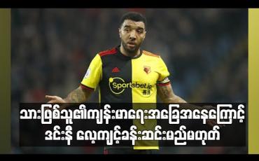 Embedded thumbnail for ငါးလသားအရွယ်သားဖြစ်သူ၏ကျန်းမာရေးအခြေအနေကြောင့် ဒင်းနီလေ့ကျင့်ခန်းဆင်းမည်မဟုတ် (ရုပ်သံ) 