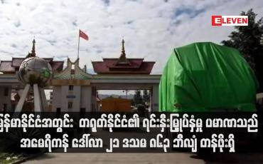 Embedded thumbnail for မြန်မာနိုင်ငံအတွင်း တရုတ်နိုင်ငံ၏ ရင်းနှီးမြှုပ်နှံမှု ပမာဏသည် အမေရိကန် ဒေါ်လာ ၂၁ ဒသမ ၈၆၃ ဘီလျံ တန်ဖိုးရှိ