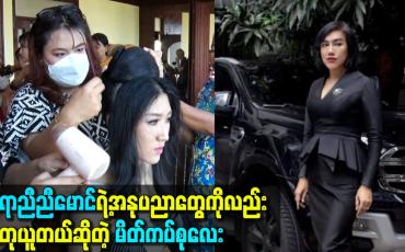 Embedded thumbnail for ဆရာရဲ့အနုပညာတွေကိုလည်း အတုယူတယ်ဆိုတဲ့ မိတ်ကပ်စုလေး