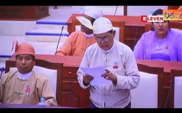 Embedded thumbnail for သမိုင်းနှင့် ပထဝီဘာသာရပ်များကို အခြေခံပညာ အလယ်တန်းအဆင့်တွင် ယခုထက်ပိုမိုသင်ကြားရန် တိုက်တွန်းကြောင်း ပြည်သူ့လွှတ်တော်သို့ အဆိုတင်သွင်း