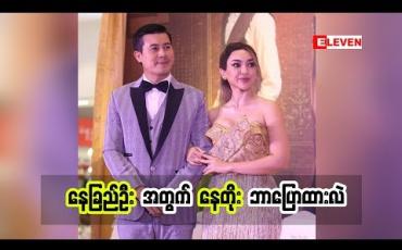 Embedded thumbnail for  အခမ်းနားဆုံးမေတ္တာဆိုတဲ့အတိုင်း ခမ်းခမ်းနားနားရိုက်ထားတယ် ကိုယ်ကိုယ်တိုင်ကြည့်ပြီး ကြည်နူးခဲ့ရတယ်ဆိုတဲ့ အကယ်ဒမီ နေတိုး ပရိသတ်ကိုရင်ခုန်အောင် ဘာတွေလုပ်ထားလဲ(ရုပ်သံအစီအစဉ်)