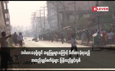 Embedded thumbnail for ဘင်္ဂလားဒေ့ရှ်တွင် ဆန္ဒပြမှုများကြောင့် ပိတ်ထားခဲ့ရသည့် အထည်ချုပ်စက်ရုံများ ပြန်လည်ဖွင့်လှစ်