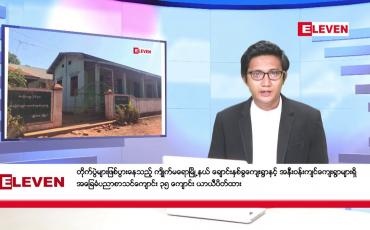 Embedded thumbnail for နိုဝင်ဘာ ၁၅ ရက်မနက်ခင်းသတင်းအစီအစဉ်